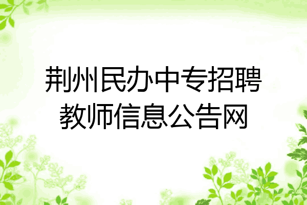 荆州民办中专招聘教师信息公告网