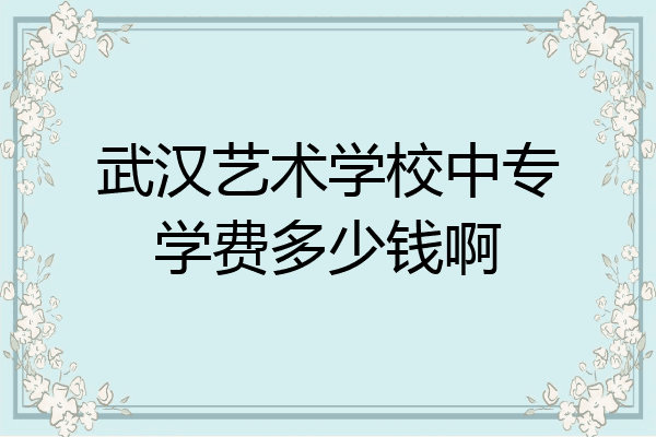 武汉艺术学校中专学费多少钱啊