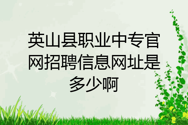 英山县职业中专官网招聘信息网址是多少啊