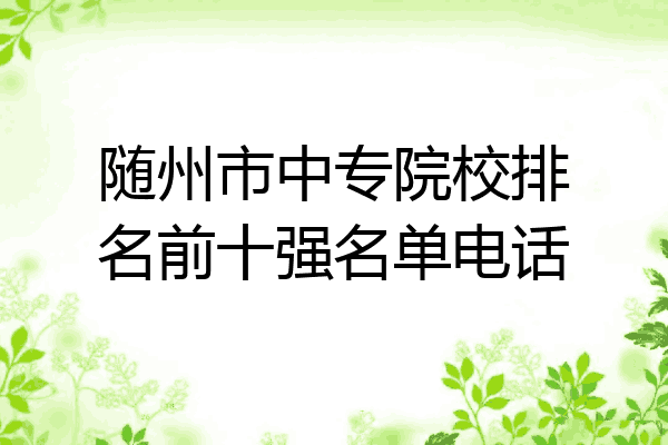 随州市中专院校排名前十强名单电话