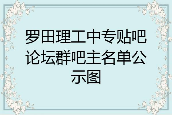 罗田理工中专贴吧论坛群吧主名单公示图