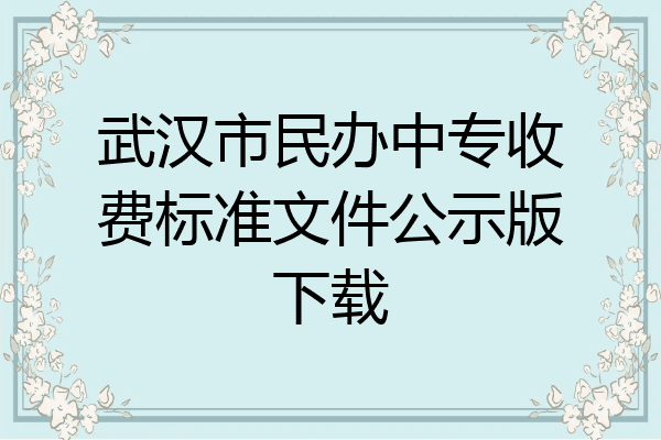 武汉市民办中专收费标准文件公示版下载