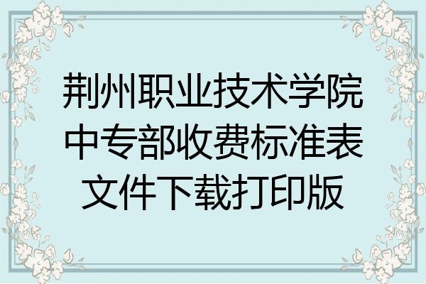 荆州职业技术学院中专部收费标准表文件下载打印版