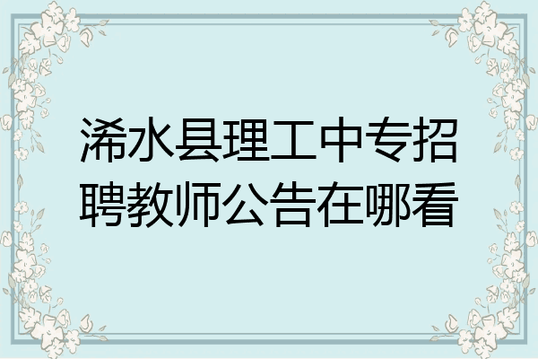 浠水县理工中专招聘教师公告在哪看