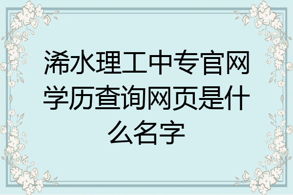 浠水理工中专官网学历查询网页是什么名字