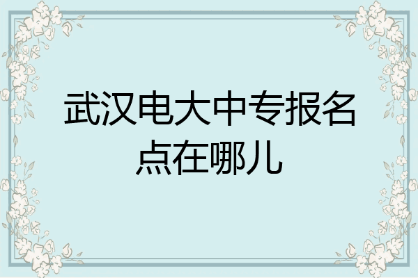 武汉电大中专报名点在哪儿