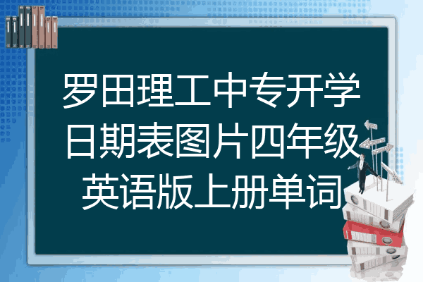 罗田理工中专开学日期表图片四年级英语版上册单词