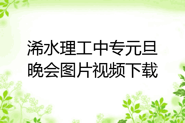 浠水理工中专元旦晚会图片视频下载