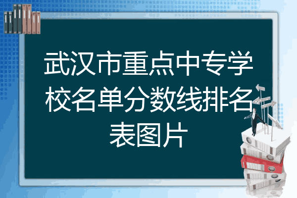 武汉市重点中专学校名单分数线排名表图片