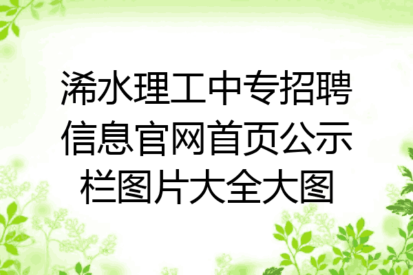 浠水理工中专招聘信息官网首页公示栏图片大全大图