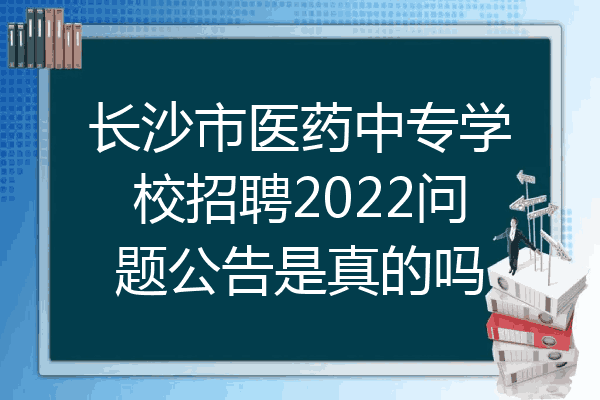 长沙市医药中专学校招聘2022问题公告是真的吗
