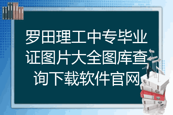 罗田理工中专毕业证图片大全图库查询下载软件官网