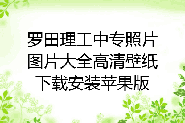 罗田理工中专照片图片大全高清壁纸下载安装苹果版