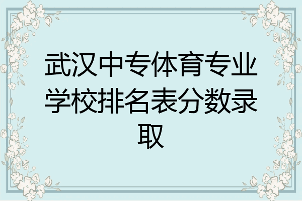 武汉中专体育专业学校排名表分数录取