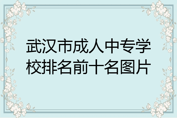 武汉市成人中专学校排名前十名图片