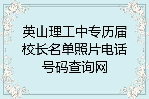 英山理工中专历届校长名单照片电话号码查询网
