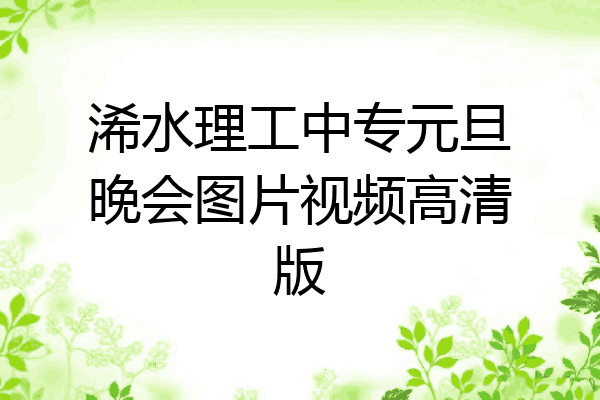 浠水理工中专元旦晚会图片视频高清版