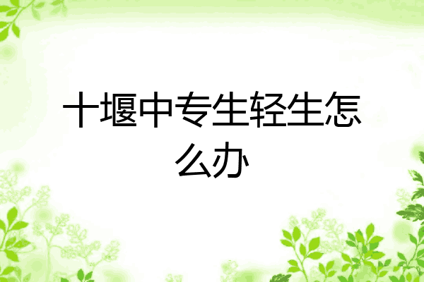 十堰中专生轻生怎么办