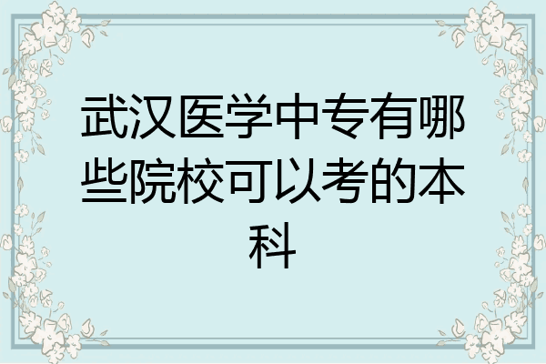 武汉医学中专有哪些院校可以考的本科