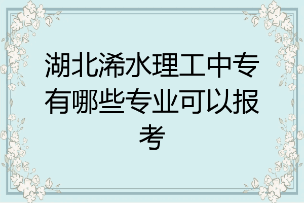 湖北浠水理工中专有哪些专业可以报考