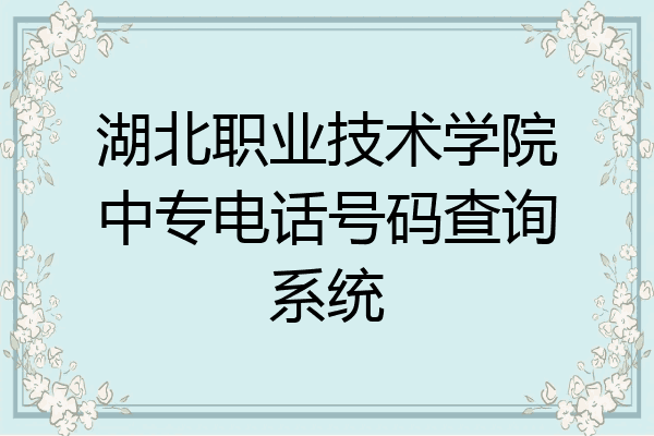 湖北职业技术学院中专电话号码查询系统