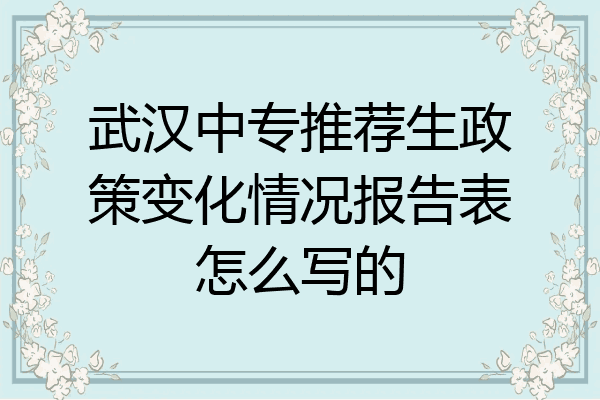武汉中专推荐生政策变化情况报告表怎么写的
