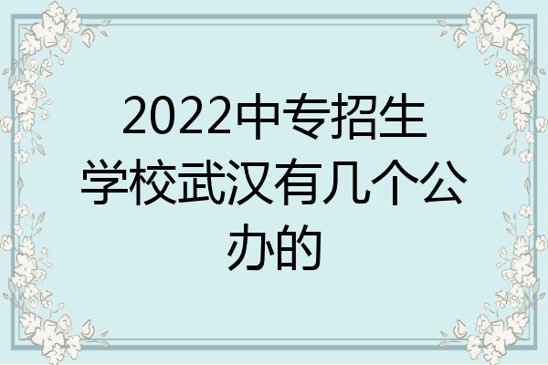 2022中专招生学校武汉有几个公办的