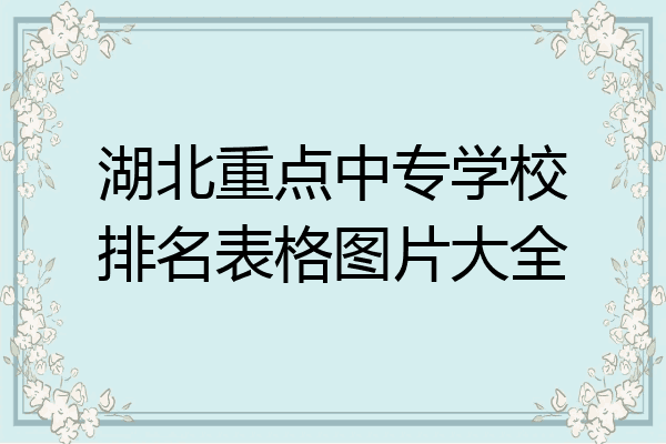 湖北重点中专学校排名表格图片大全