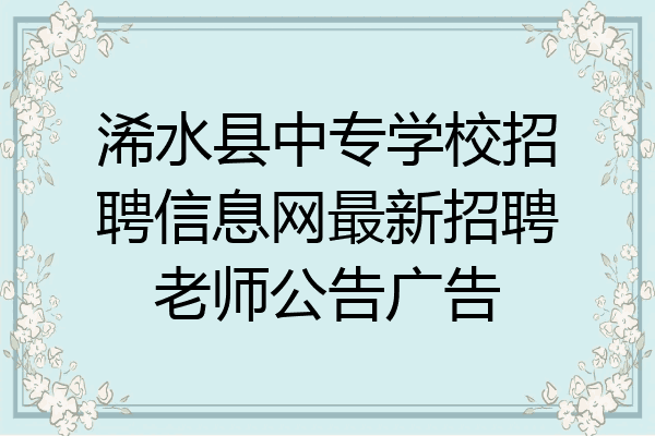浠水县中专学校招聘信息网最新招聘老师公告广告