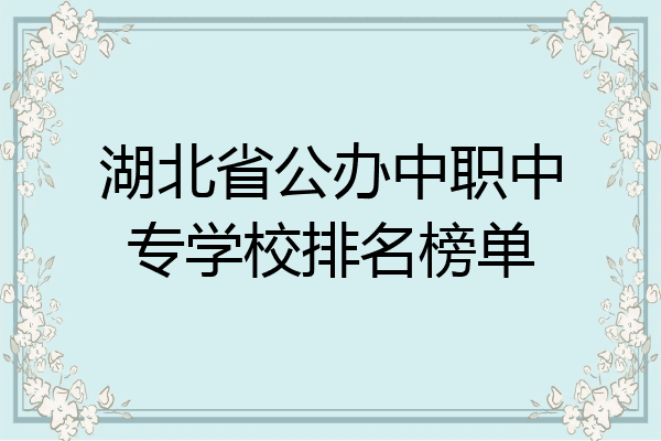 湖北省公办中职中专学校排名榜单