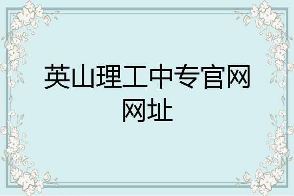 英山理工中专官网网址