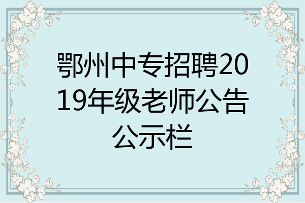 鄂州中专招聘2019年级老师公告公示栏