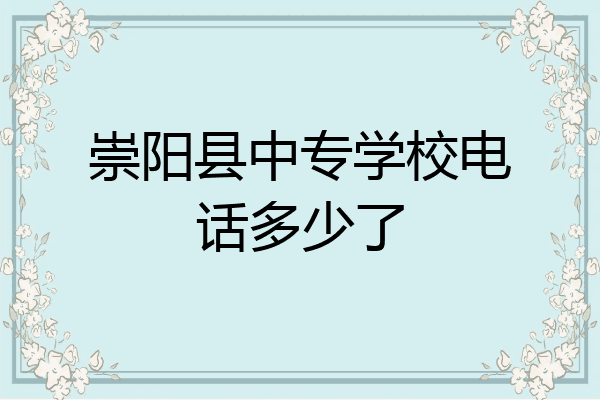 崇阳县中专学校电话多少了