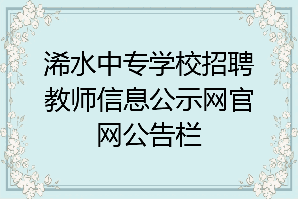 浠水中专学校招聘教师信息公示网官网公告栏