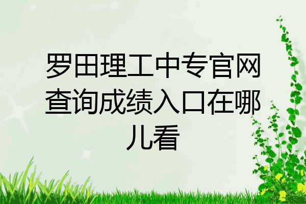 罗田理工中专官网查询成绩入口在哪儿看