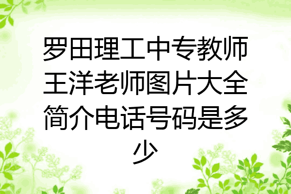 罗田理工中专教师王洋老师图片大全简介电话号码是多少