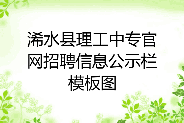 浠水县理工中专官网招聘信息公示栏模板图