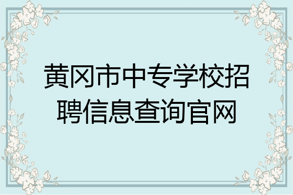 黄冈市中专学校招聘信息查询官网