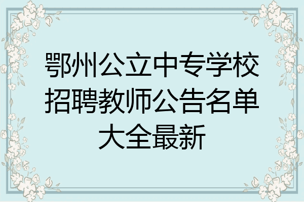 鄂州公立中专学校招聘教师公告名单大全最新