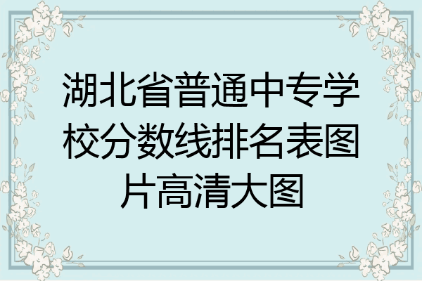 湖北省普通中专学校分数线排名表图片高清大图