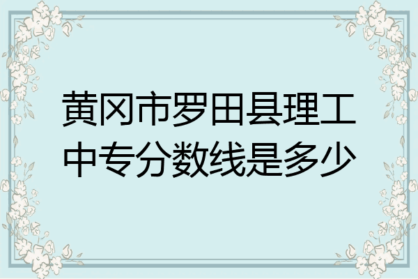黄冈市罗田县理工中专分数线是多少