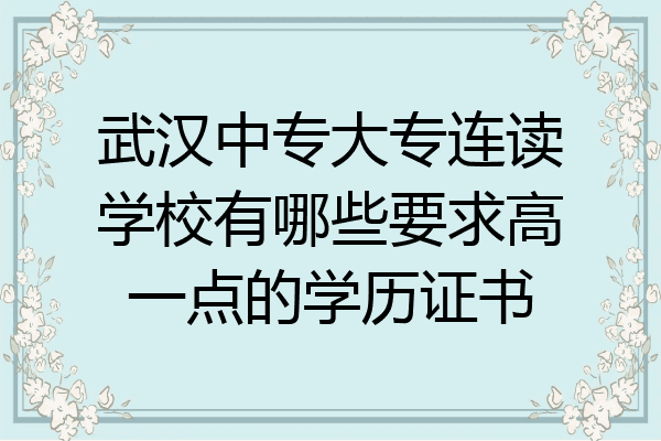 武汉中专大专连读学校有哪些要求高一点的学历证书
