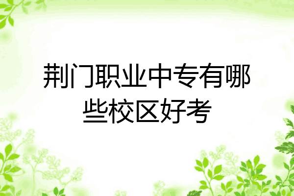 荆门职业中专有哪些校区好考