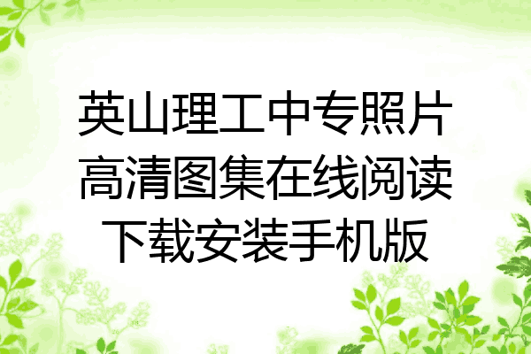 英山理工中专照片高清图集在线阅读下载安装手机版
