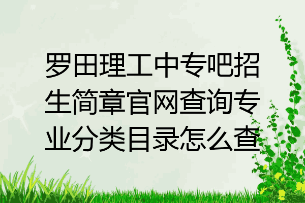 罗田理工中专吧招生简章官网查询专业分类目录怎么查
