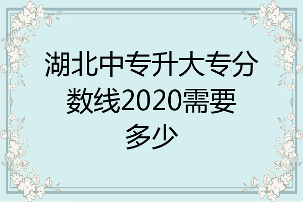 湖北中专升大专分数线2020需要多少