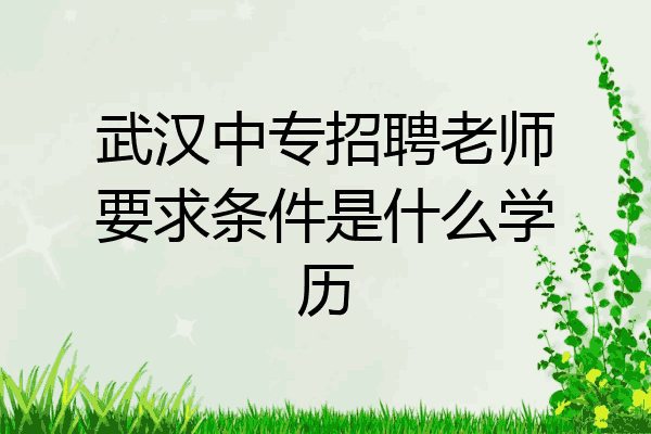 武汉中专招聘老师要求条件是什么学历