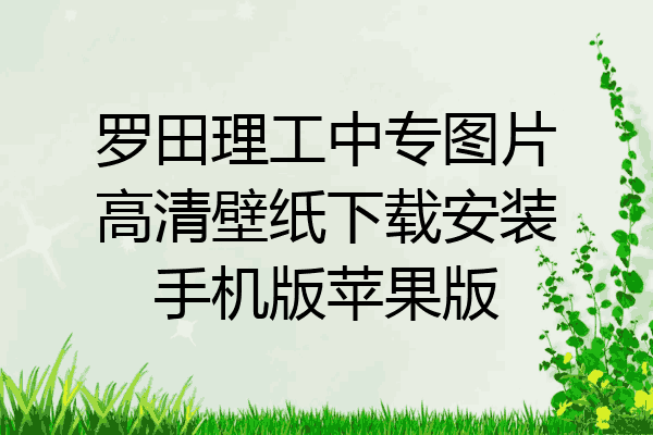 罗田理工中专图片高清壁纸下载安装手机版苹果版