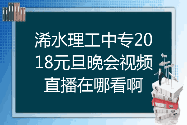 浠水理工中专2018元旦晚会视频直播在哪看啊