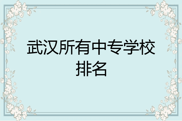 武汉所有中专学校排名